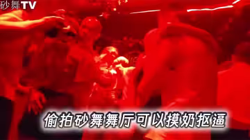 偷拍砂舞舞廳可以摸奶摳逼