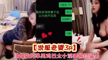 【說服老婆3p】綠帽找的單男雞巴太小，淫妻偷約猛男，騷逼騎臉，翹臀後入，表情魅惑無比