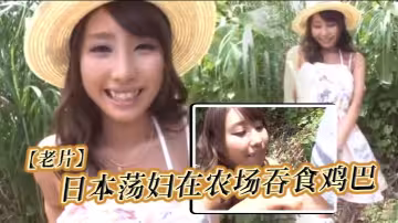【老片】日本蕩婦在農場吞食雞巴