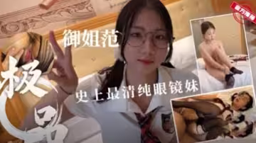 清純極品女神范制服眼鏡妹無套抽