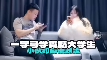 一字馬舞蹈大學生小伙約操很滿足