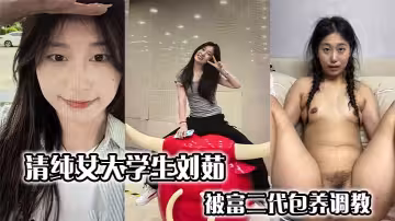 清純女大學生劉茹被富二代包養調教私密自拍泄露