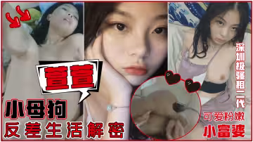 深圳極騷租二代[萱萱]反差生活解密，可愛粉嫩小富婆是個小母狗反差生活解密