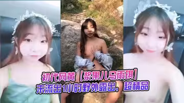 初代網黃【漿果兒馬雨琪】未流出1小時野外露出，超精品