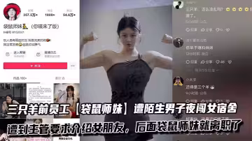 吃瓜三隻羊前員工【袋鼠師妹】遭陌生男子夜闖女宿舍，並遭到主管要求介紹女朋友，後面袋鼠師妹就離職了