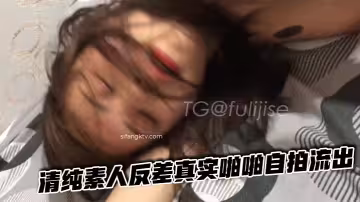 清純素人反差真實啪啪自拍流出
