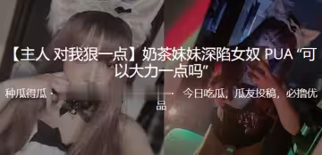 奶茶妹妹深陷女奴PUA「可以大力一點嗎」