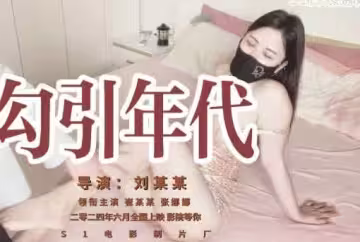勾引年代-S1娜娜