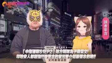 中指通報S1EP2】人妻廚房煮飯濕身發浪！兒子在家竟偷看媽媽被鄰居狂插-經典單元重現最懷念的爆乳熟女！