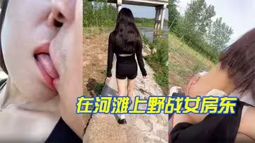 在河灘上野戰女房東