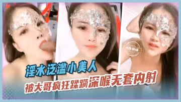 淫水泛濫小美人被大哥瘋狂蹂躪深喉無套內射