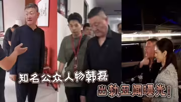 知名公眾人物韓磊出軌醜聞曝光！