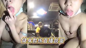 健身教練直播跳蛋