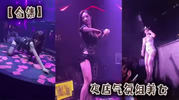 【合集】夜店氣氛組美女