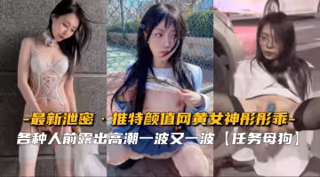 【最新泄露】推特超人氣網黃女神彤彤乖私拍視頻高清完整流出