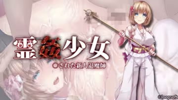 靈奸少女 被侵犯的新人退魔師