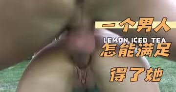 一個男人怎能滿足得了她