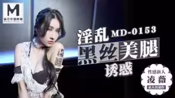 【劇情番號MD0153】KTV包房3P雙飛！凌薇特殊服務騷浪征服