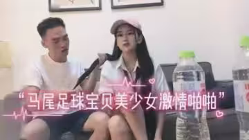 雙馬尾足球寶貝慘遭猛攻，浪叫聲中瘋狂抽插！