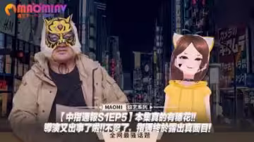 【中指通報S1EP5】性感女神穗花真空上陣！導演現場失控狂飆，指通徹底解放限制級誘惑