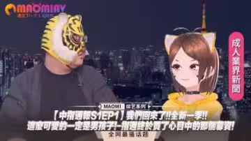 中指通報S1EP1】重磅回歸！全新一季引爆期待！超可愛偽娘絕頂誘惑，指通圓夢募資激情放送！