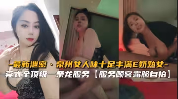 【絕密流出】泉州風騷熟女E罩杯巨乳難耐饑渴，豐滿肉體極致誘惑