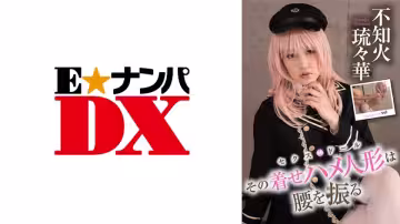 285ENDX-416 その著せハメ人形は腰を振る 不知火瑠々華 編