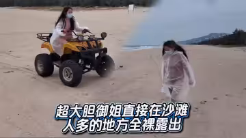 超大膽御姐直接在沙灘人多的地方全裸露出