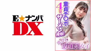 285ENDX-400 激かわ坂道系女子 童貞チ○ポ4発ザーメン榨取！