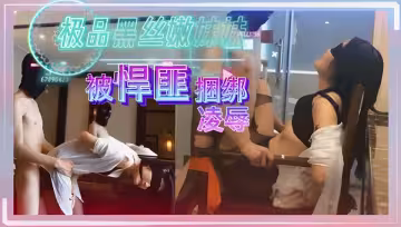 極品黑絲嫩妹妹，被悍匪捆綁調教，凌辱，強姦！