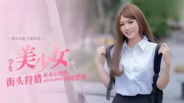 【麻豆AV】溫芮欣主動出擊！好奇心引發的逆搭訕激情夜