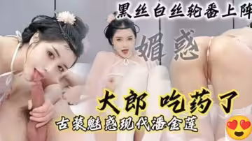 騷婊子古風cos潘金蓮，騎乘榨精大哥直呼受不了