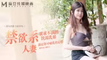 街頭獵艷實錄 MDAG0011 冷艷人妻慾火焚身 巨乳痴女深夜渴望被填滿