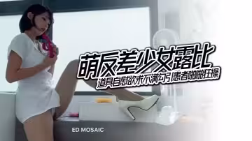 EDMosaic萌反差少女露比最會潮吹的小護士來了道具自慰欲求不滿勾引患者啪啪狂操