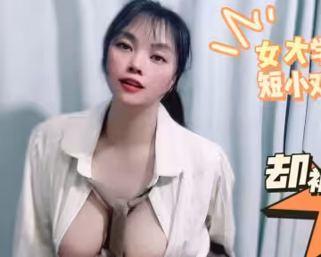 女大學生劈腿短小雞雞卻被男技師爆操-盤絲洞