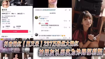 抖音網紅【夏又米】237萬粉絲大網紅被網友認出實為外網福利姬