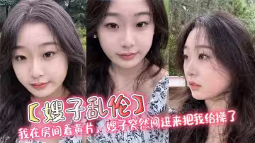 【嫂子亂倫】我在房間看黃片，嫂子突然闖進來把我給操了
