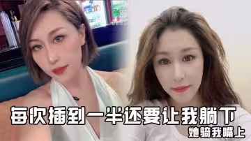 每次插到一半還要讓我躺下，她騎我嘴上，讓我用嘴給她舔陰蒂，她說中途口交一下
