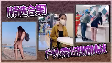【精選合集】戶外露出激情挑戰