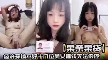 【果條果貸】經濟環境不好十幾位美女借錢無法償還 各種大尺度掰B視訊被曝光