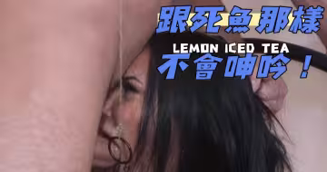 跟死魚那樣不會呻吟！