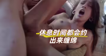 休息時間都會約出來纏綿