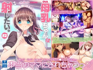 [ばにぃうぉ～か～] OVA 母乳ちゃんは射したい。＃2~