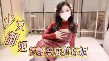 【雞蛋餅】少女御姐的蛻變成熟撫媚