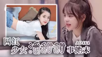 AD464-網紅少女潘甜甜事件始末