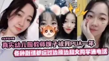 真實x兒園教師嫂子被我PUA一年，各種劇情都玩過，邊操邊和她女同學通電話