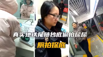 真實地鐵廁所偷拍尿尿