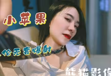 兄妹亂倫無套爆射-熊貓影像