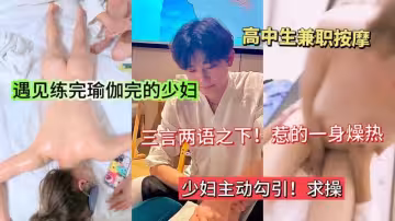 全程對白!剛剛練完瑜伽的少婦去按摩店心遇見小伙