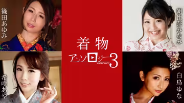 希咲彩、白鳥由奈、筱田步美三大和服美人絕頂痴態精選第3彈！caribbeancom011124-001